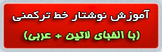 درست ترکمنی - نوشتار صحیح ترکمنی با قواعد (الفبای عربی و لاتین)